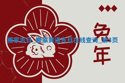 黄历2025年5月28日搬家适宜吗