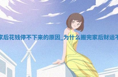 2025年12月23日老黄历适合搬新家吗