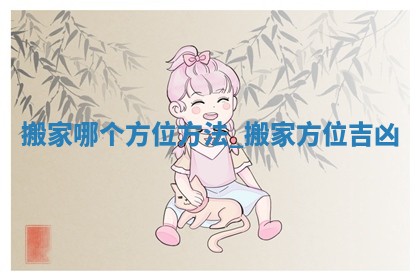 黄历2025年5月31日搬家推荐吗