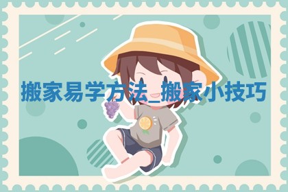 今天万年历2025年5月31日搬新家吉日,搬家好日子查询