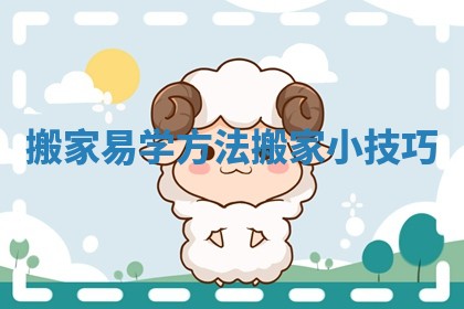 搬家易学方法_搬家小技巧