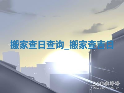 2025年6月份搬迁黄历吉日查询