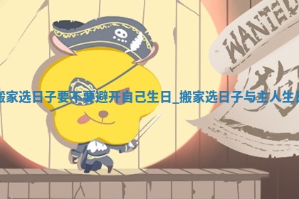 2025年公历6月乔迁新居的最佳日期:搬家择日