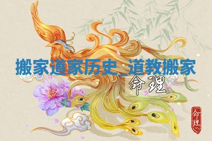 农历2025年冬月初三黄历：今天适合换新居吗