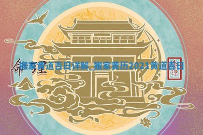 2025年6月份搬迁黄历吉日查询
