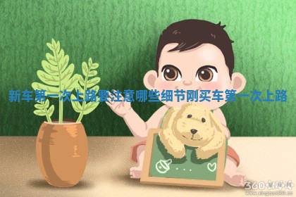 新车第一次上路要注意哪些细节 刚买车第一次上路