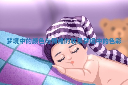梦境中的颜色与情绪的联系 梦境中的色彩