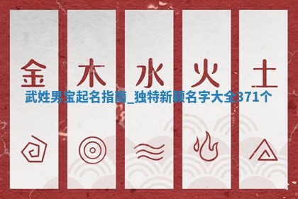 武姓男宝起名指南：独特新颖名字大全(371个)