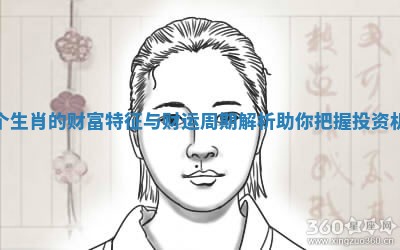 每个生肖的财富特征与财运周期解析助你把握投资机遇 每个生肖的财富特征与财运周期解析助你把握投资机遇