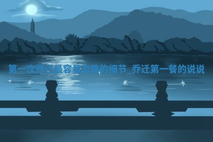 黄历2025年12月20日乔迁适宜吗