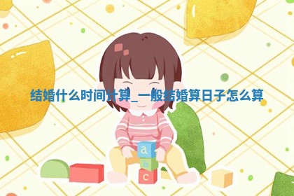 今天是否适宜婚嫁,结婚2025年12月19日黄历分析