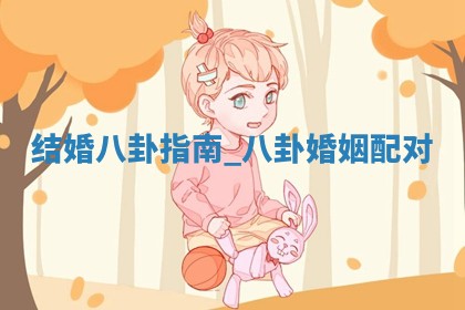 今天是否适宜婚嫁,结婚2025年12月19日黄历分析