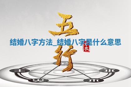 2025年12月18日适合举办婚礼吗,结婚吉日查询