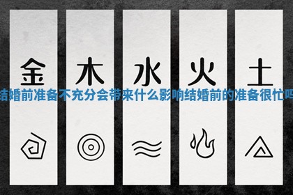 结婚前准备不充分会带来什么影响 结婚前的准备很忙吗