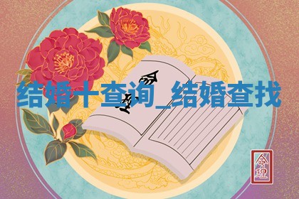 2026年公历2月结婚吉日老黄历