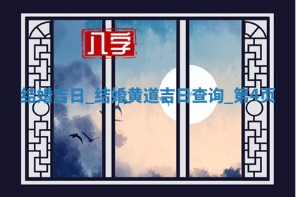 2025年6月6日适宜婚嫁吗,结婚吉日查询