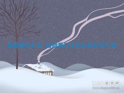 今日2025年12月21日万年历举办婚礼吉日查询,结婚是好日子吗