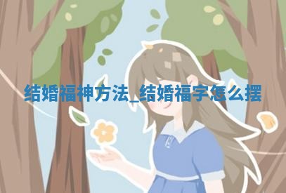 2025年12月18日适合举办婚礼吗,结婚吉日查询