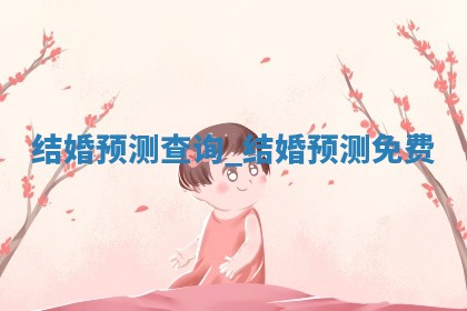 2026年2月办婚礼佳期 结婚的吉日