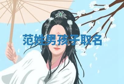 范姓男孩子取名