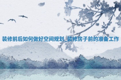 2026年2月份装修吉日老黄历丨哪些日子适合装修