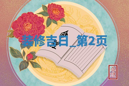 2026年公历2月适合装修的黄历择吉