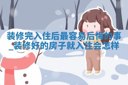 今日2025年12月22日房屋装修老黄历适宜吗,农历2025年冬月初三装修日子
