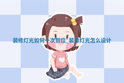 2026年2月房屋装饰的最佳日期 哪几天适合装修