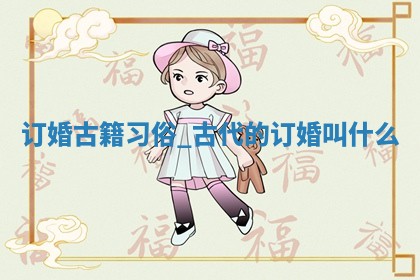 万年历2025年6月2日定婚适合分析