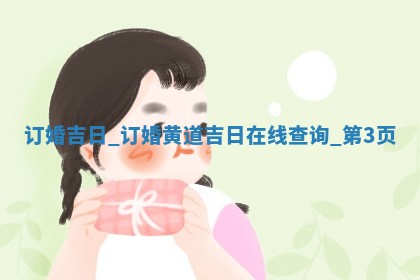 今天万年历2025年12月20日订婚吉日,订婚好日子查询