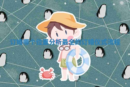 订婚哪个位置分析 最全的订婚仪式流程