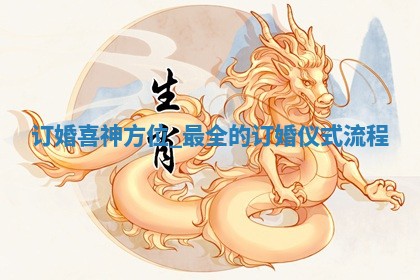 2026年2月份定婚择吉