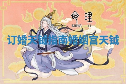 订婚天钺指南 婚姻宫天钺