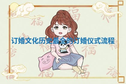 订婚文化历史_最全的订婚仪式流程