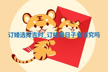 2026年2月订婚的最佳日期:哪些日子适合订婚