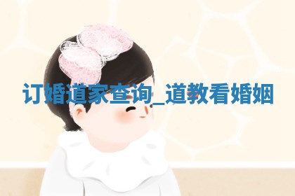 2026年2月份订婚黄历吉日