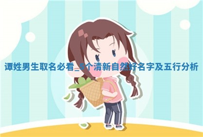 谭姓男生取名必看：5个清新自然好名字及五行分析