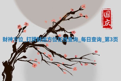 2026年01月14日打麻将打麻将财神在哪个方位