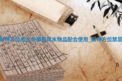 2026年01月20日求财打麻将财神吉位