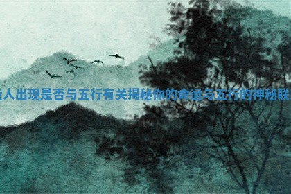 贵人出现是否与五行有关揭秘你的命运与五行的神秘联系