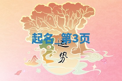 5个文姓寓意吉祥的男宝宝名字推荐，附五行分析