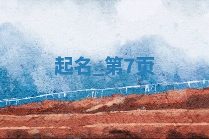 薛姓女宝起名指南：独特新颖名字大全(483个)