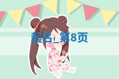 戴姓女孩的独特新颖名字精选，给宝宝一个好名字