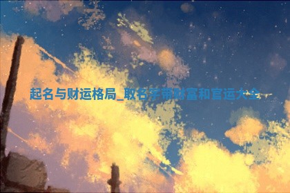 龙姓宝宝起名禁忌与技巧：2025年05月23日出生女孩子最佳名字