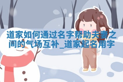 彭姓女生起名指南：稳重大气名字大全(333个)