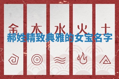 郝姓精致典雅的女宝名字