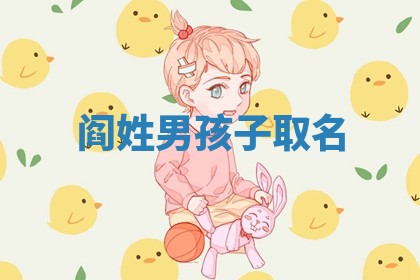 阎姓男孩子取名