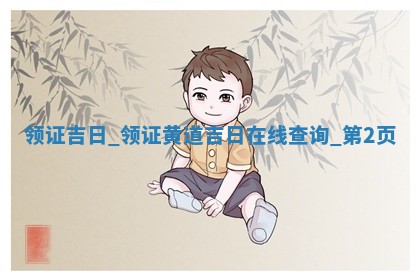 农历2025年冬月初三黄历适宜婚姻登记吗,领证好日子有哪些