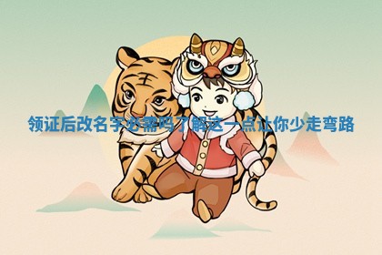领证后改名字必需吗了解这一点让你少走弯路